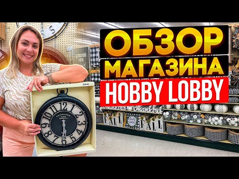 США ВЛОГ/ ОБЗОР МАГАЗИНА HOBBY LOBBY/ РАСПРОДАЖА 50%/ МАГАЗИН ТВОРЧЕСТВА И ДЕКОРА