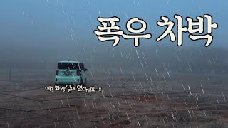 🚗Ep.26 내가 고립이라니!?😱/ 폭우차박🌧️/ 내돈내산 밀키트 추천🍲