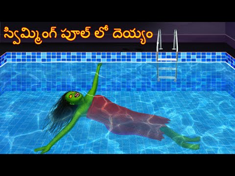 స్విమ్మింగ్ పూల్ లో దెయ్యం | Swimming Pool Lo Deyyam | Telugu Kathalu | Telugu Story | Deyyam Story