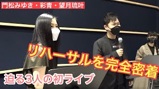 「門松みゆき・彩青・望月琉叶　マンスリーライブ成功への道」Vol.7