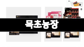 목초농장   추천   BEST 3  건강식품 판매랭킹순위  3ㅣ추천템ㅣ생활 꿀템ㅣ