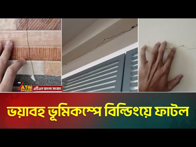 ভয়াবহ ভূমিকম্পে বিল্ডিংয়ে ফাটল | Earthquake | building crack | ATN Bangla News