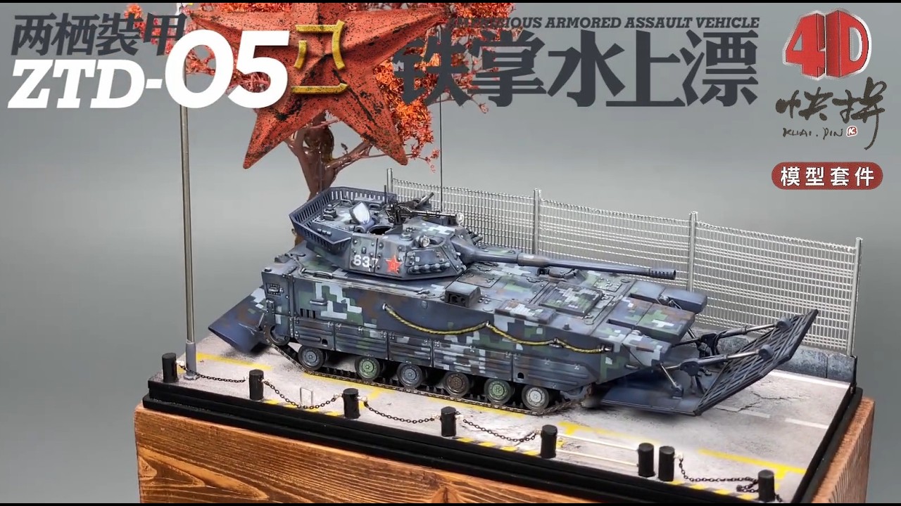 全装配喷漆展示代工 Fully assembled painting-4D Model 1/72 ZTD-05 