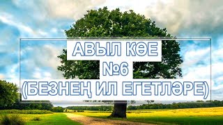 АВЫЛ КОЕ -6(БЕЗНЕН ИЛ ЕГЕТЛЭРЕ)