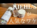 【スキンケア】キールズが人気なワケ /１ヶ月ライン使いした感想 / 美白×高保湿