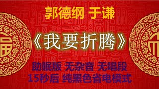 【高清音质】郭德纲 于谦 相声 助眠版 《我要折腾》无唱段 清晰无损 郭德綱 于謙 相聲 爆笑