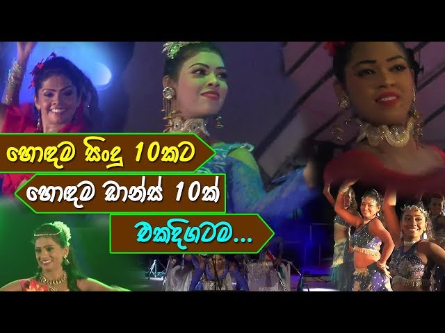 Top 10 Sinhala Songs u0026 Dance | හොඳම සිංදු 10කට  හොඳම ඩාන්ස් 10ක් එකදිගටම class=