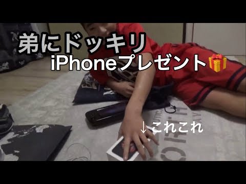 弟にドッキリ！！iPhone6プレゼントします！ww爆笑