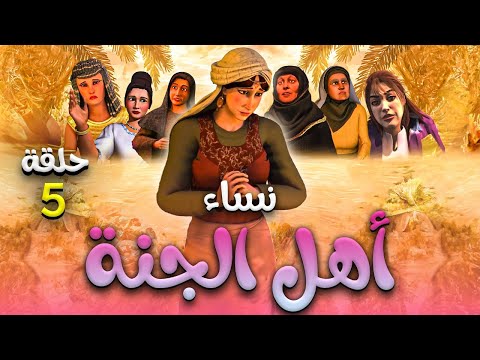 حصريا  المسلسل الاقوي ٢٠٢٤|مسلسل  نساء اهل الجنة | الحلقة الخامسة