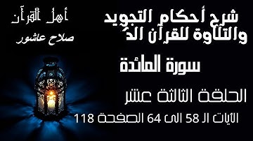 سورة المائدة شرح احكام تجويد القران الكريم الايات 58:64 صفحة 118