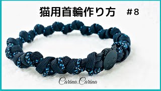 [Carina.Carinaマクラメ編み]＃8 猫用首輪No4