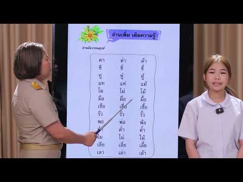 ผันวรรณยุกต์อักษรต่ำ ภาษาพาทีบทที่11 | ครูนกเล็ก