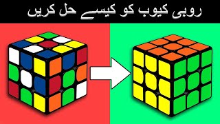 How to Solve a 3x3 Rubik's Cube: Easy Tutorial (Urdu / Hindi) screenshot 5