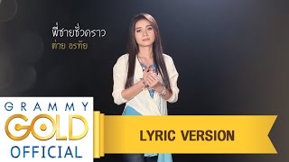 พี่ชายชั่วคราว - ต่าย อรทัย : เพลงครูยังอยู่ในใจ 【Lyric Version】 chords