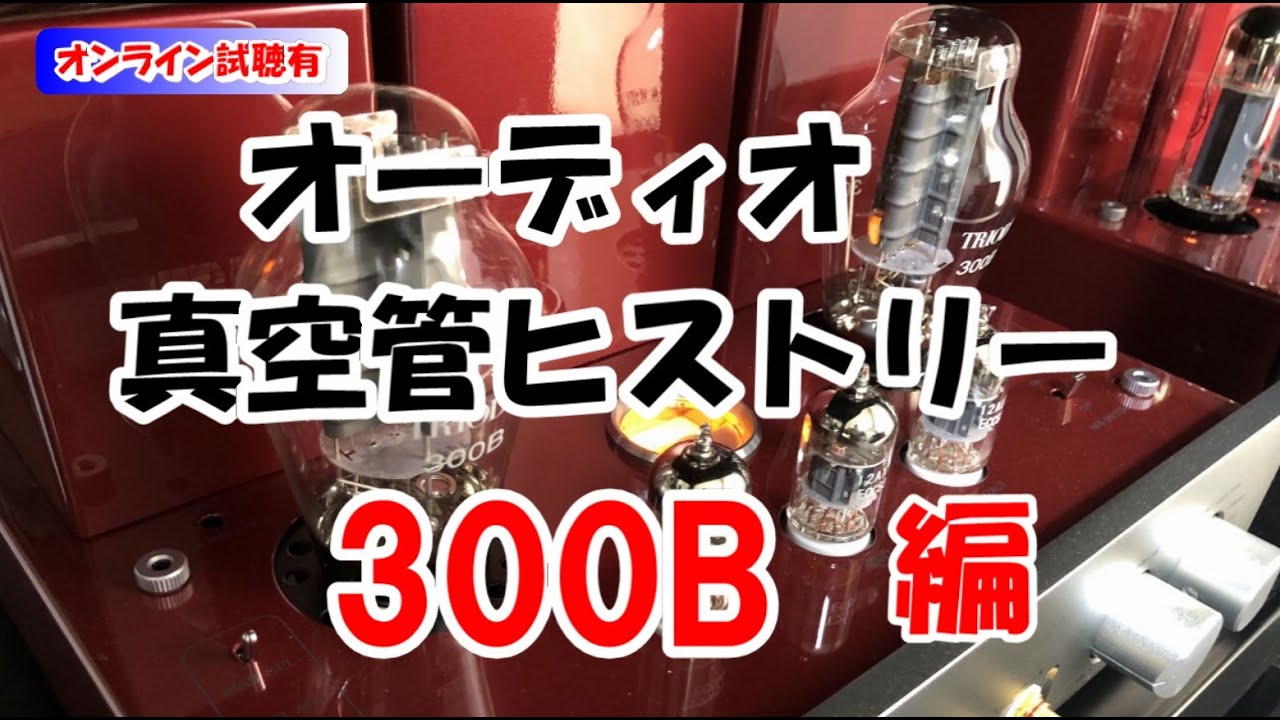 300B Audio Vacuum Tube History: The Origin and Background of the