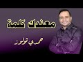 حمدي تولوز معندك كلمة 3   