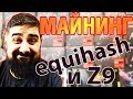 Про Equihash и ASIC Z9 мое мнение