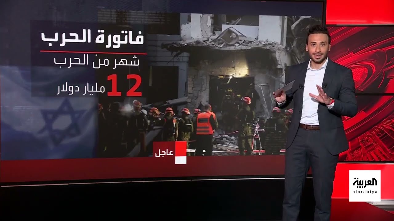 تكلفة الحرب الإسرائيلية الإيرانية ترتفع... ودعم أمريكي متزايد