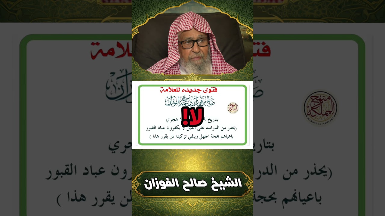 العذر بالجهل: تحذير للأمة من الدراسة على من لا يكفر عباد القبور بأعيانهم بحجة الجهل | صالح الفوزان