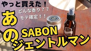 SABON ジェントルマン ボディスクラブとファブリックミストが届いた