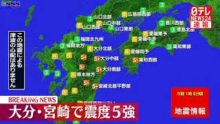 【速報】大分・宮崎で震度5強の地震　津波の心配なし