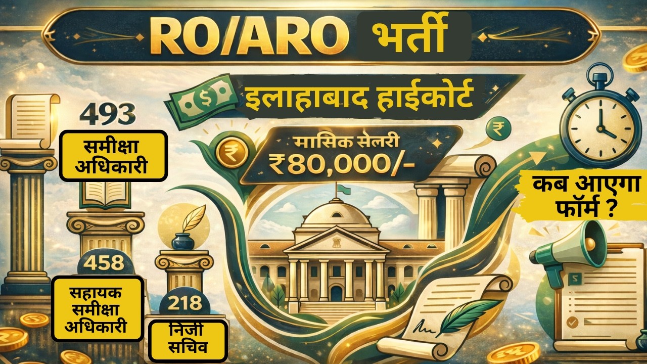 RO/ARO ALLAHABAD HOGHCOURT NEW VACANCY ll Exam Drishti