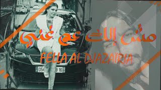 فلة الجزائرية - مش إلك عم غني // fella el Jazaria - aafwan mch aam bghanni (soltana fella)elianghali