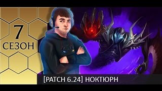 [Patch 6.24] Jungle Nocturne - Гайд по джангл Ноктюрну