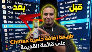 طريقة إضافة خاصية Chmax   أو شعار القنوات على قائمة القديمة بعد تحديث Apollo 143