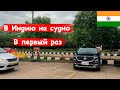 Начало контракта/ Лечу на судно в Индию/ В первый раз/ Работа в море/ Блог моряка - часть 1:7