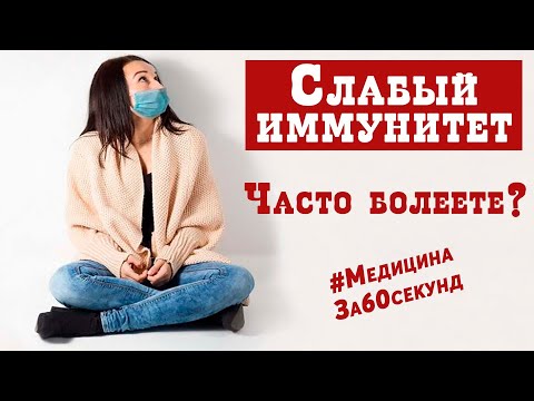 Слабый Иммунитет | Что Делать, Если Я Часто Болею | Медициназа60Секунд