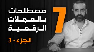 شرح وتبسيط مصطلحات مجال العملات الرقمية - الجزء 3