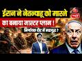 Iran vs Israel: Plot to Kill Netanyahu Revealed? | Global War Fears Rise | Sanskriti IAS