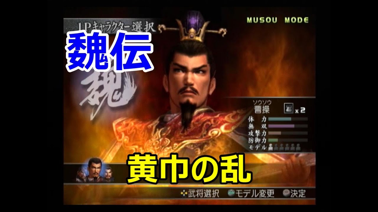 真・三國無双3　無双モード　魏伝　黄巾の乱