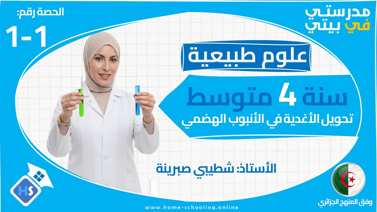 1-1 تحويل الأغذية في الجهاز الهضمي - علوم طبيعية - سنة 4 متوسط - الفصل 01 - الاستاذة صبرينة شطيبي