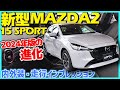 ✅【MAZDA2】2024年新型・15 SPORT 熟成極まる痛快な走り！内外装・走行インプレッション
