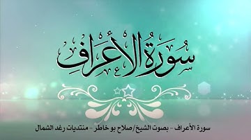 سورة الأعراف - بصوت الشيخ صلاح بوخاطر من آية 1 الى آية 51
