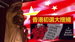 香港初选大搜捕，国安法后大清算，唇亡齿寒忧台湾！《建民论推墙1197》