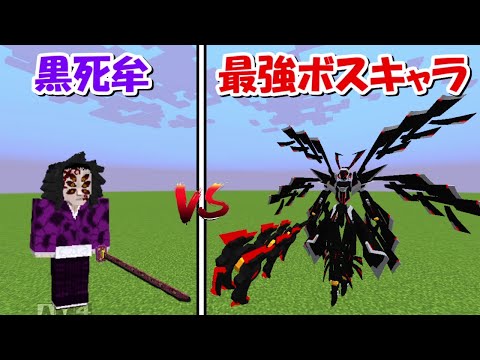 【Minecraft】黒死牟vs最強のボス！！どっちが強い！? - 【Minecraft】黒死牟vs最強のボス！！どっちが強い！?