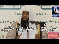 شاهد من هو الإمام أحمد بن حنبل الشيخ بدر بن نادر المشاري