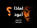 لماذا أعود إليك لأشقى   كلمات الدكتور  مانع العتيبة حالتي