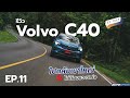 รีวิว Volvo C40 AWD ไปกลับเขาใหญ่ ไม่ต้องแวะชาร์จ...