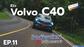 รีวิว Volvo C40 AWD ไปกลับเขาใหญ่ ไม่ต้องแวะชาร์จ...