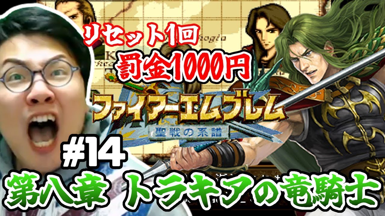 ［2022/02/06］リセット１回罰金１０００円？！イかれ男の『ファイアーエムブレム 聖戦の系譜』その１４