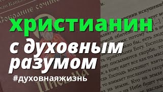 Христианин переносящий скорби с духовным разумом. Дума на берегу  моря. Св. Брянчанинов.