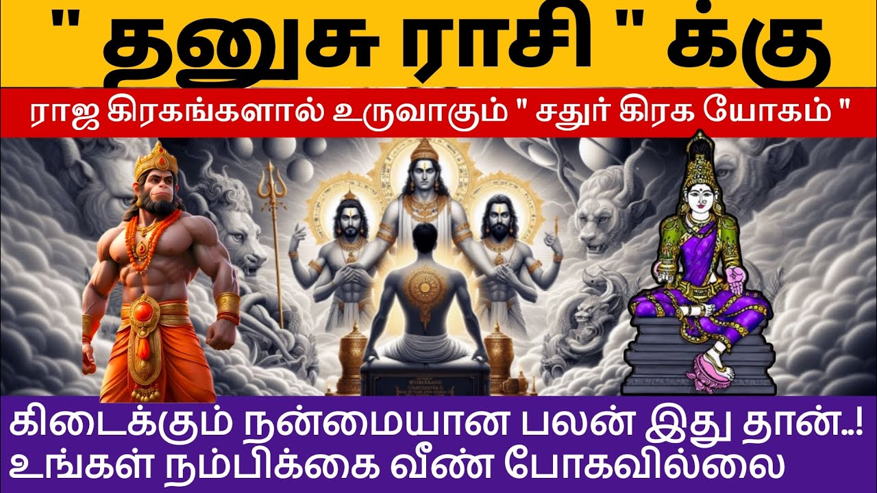 2026 தனுசு ராசியில் உருவாகும் திடீர் ராஜ யோகம் | dhanusu | Sagittarius | tamil 