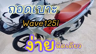 ถอดเบาะ wave125i ( Remove seat wave125i​)​