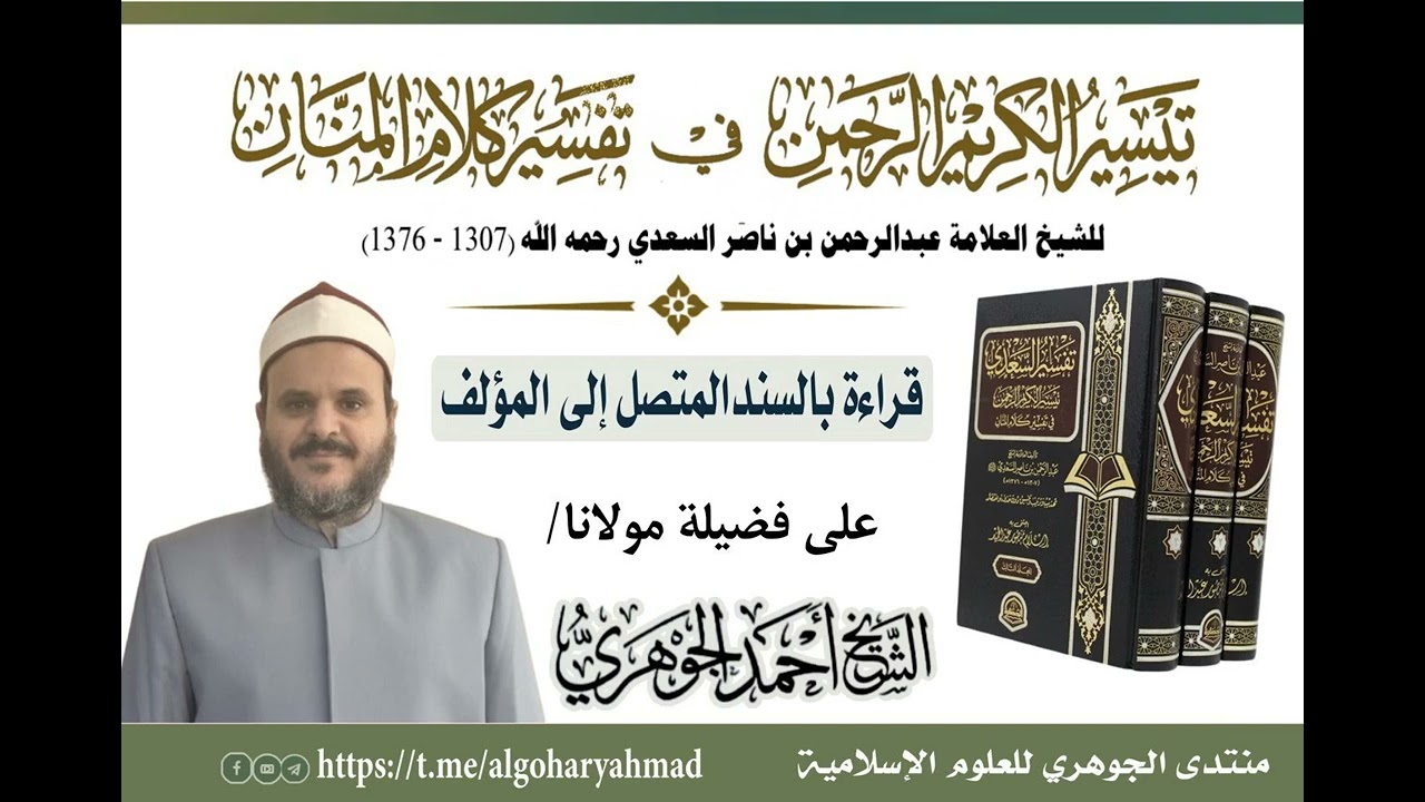 قراءة تفسير السعدي المجلس السبعون