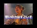 「想いの力はすごいぞ」眉村ちあき2026/5/1浜松窓枠 アンコール