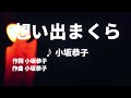 【歌ってみた】【男性キー:原曲+2】想い出まくら 小坂恭子- 西郷隆盛